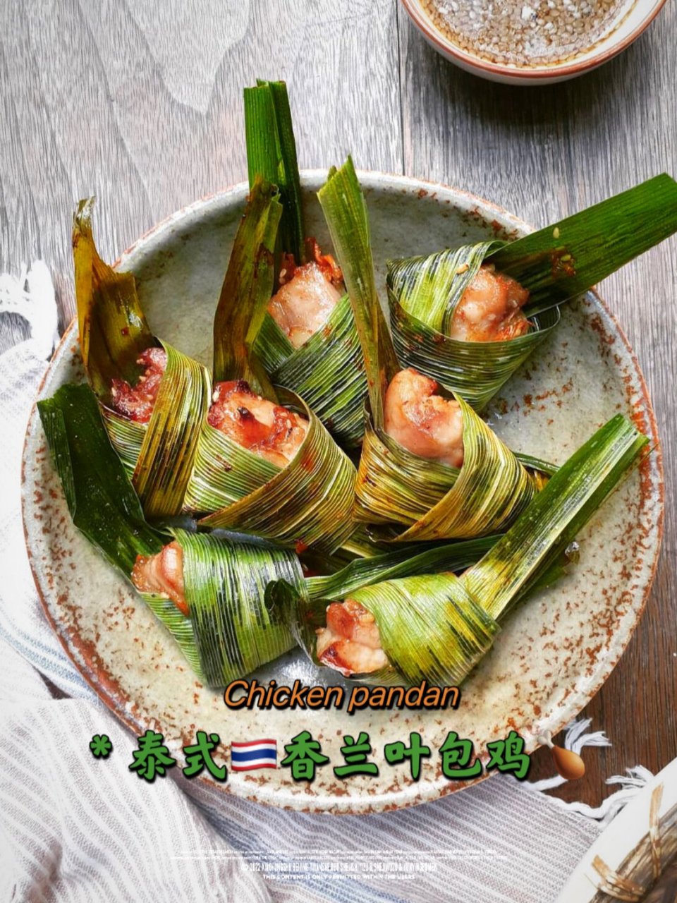 在家轻松复刻! 肉质扎实,有嚼劲,香兰叶的独特香味扑鼻而来!
