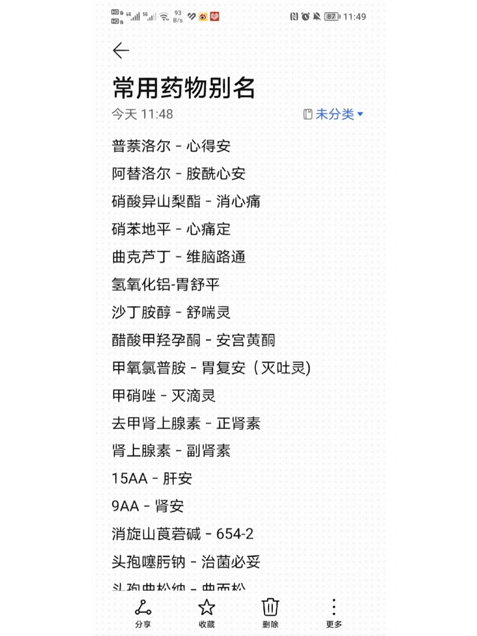 常用药物别名9973 普萘洛尔-心得安 阿替洛尔-胺酰心安 硝酸异