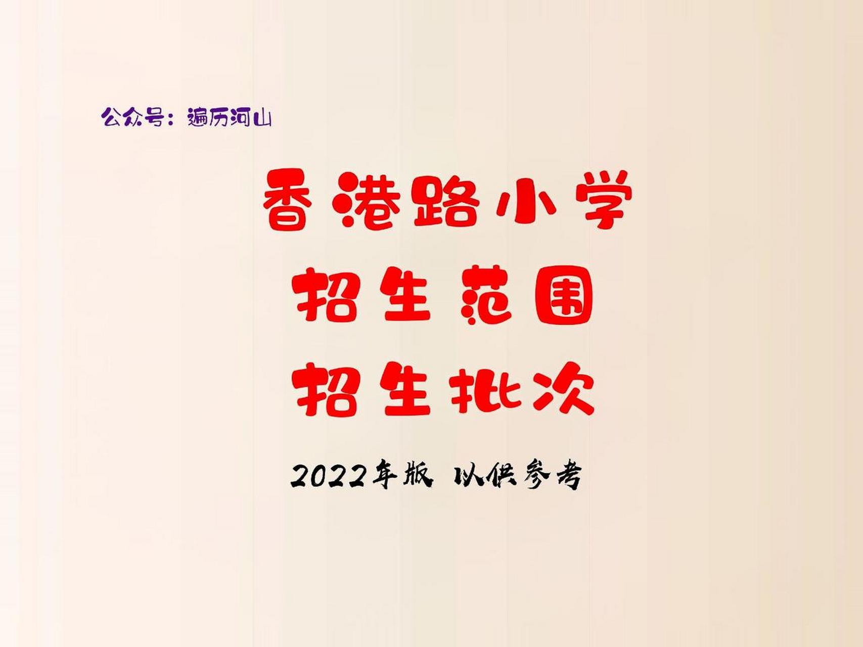 胶州市香港路小学招生范围.招生范围及招生批次