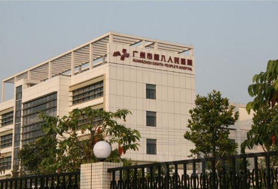 hiv感染者如何去国内比较好的医疗机构就诊之广州市第八人民医院东风