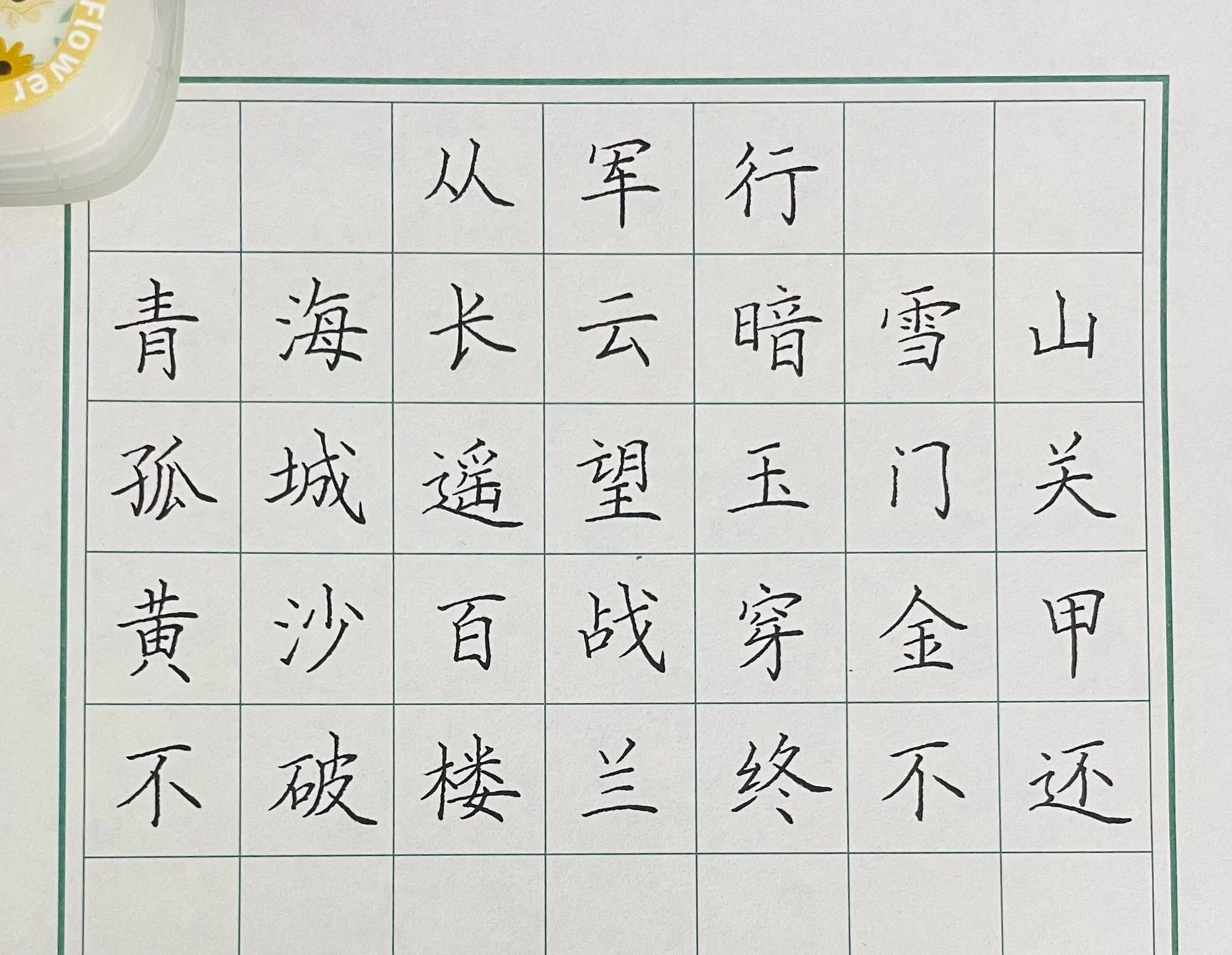 硬笔书法——《从军行