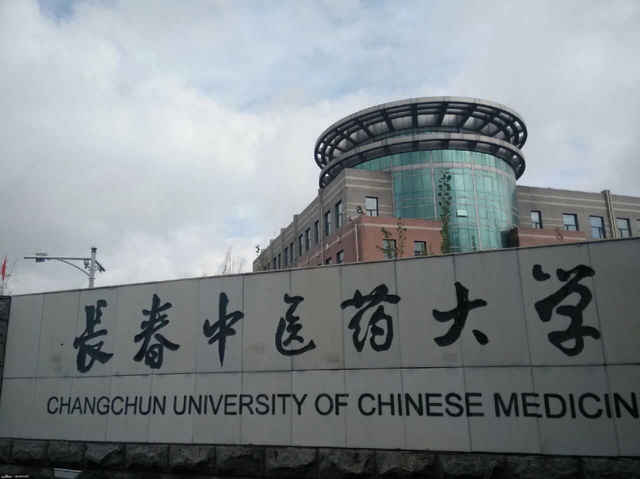 今日院校推荐-长春中医药大学