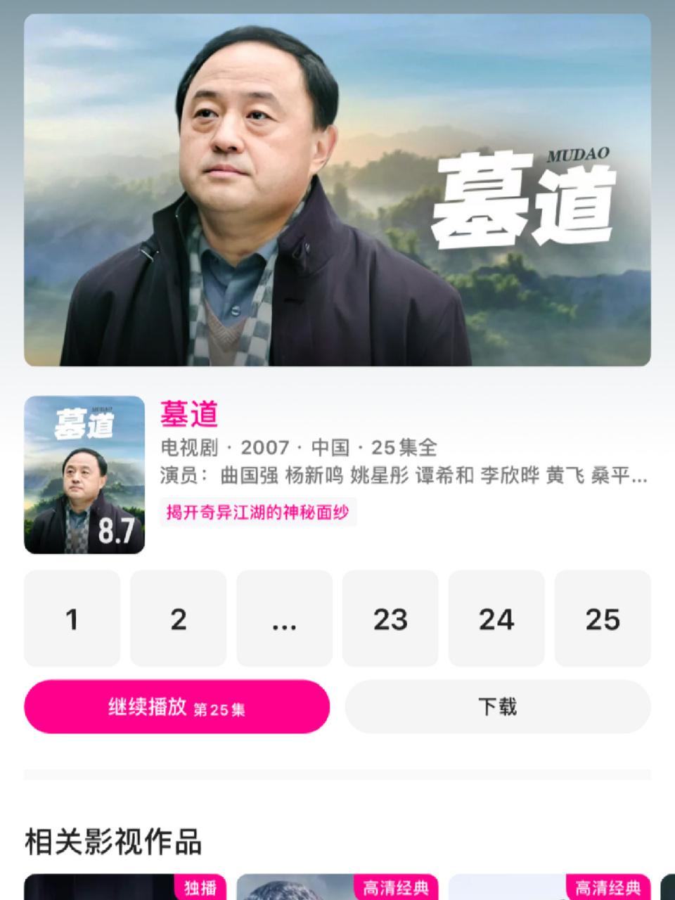 给大家介绍一个好看的国产电视剧 墓道 一共25集 情节紧凑不拖沓,非常