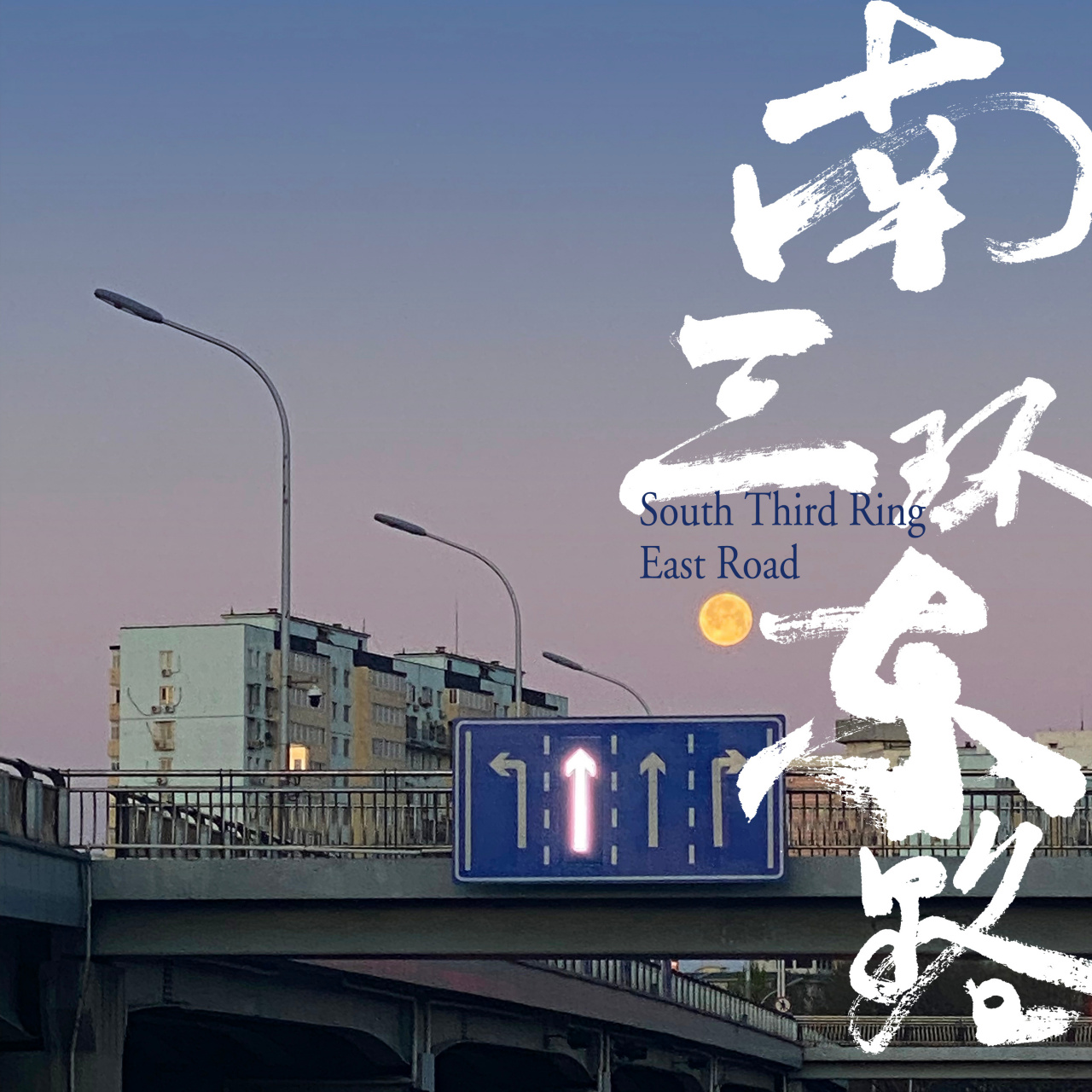 doudou 《南三环东路》  网易云音乐试听: qq音乐