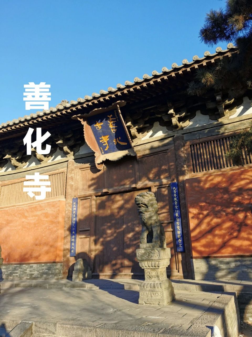 大同 善化寺(现存保存最完整的辽金建筑) 简介:善化寺位于大同古城