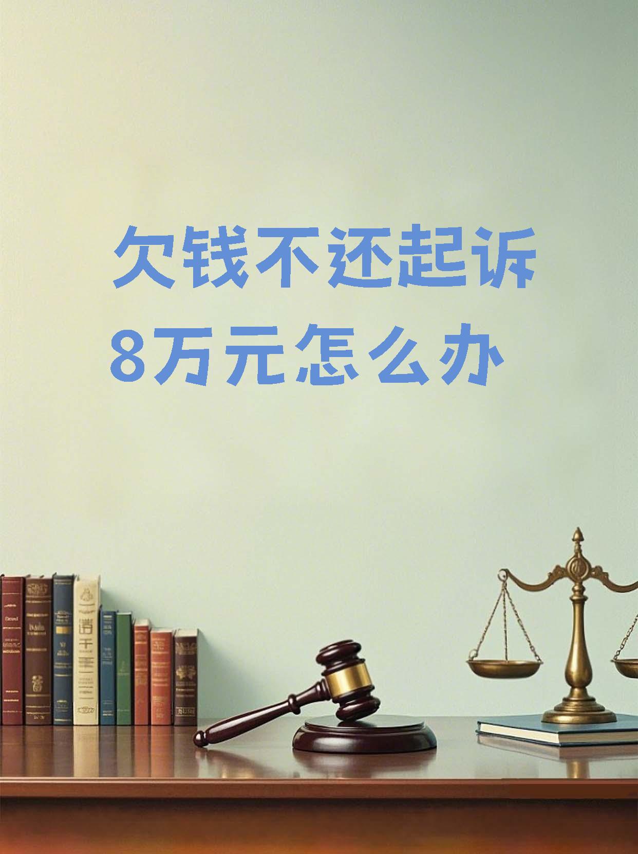 欠信用卡八千逾期八年会不会被起诉(欠信用卡八千逾期三年被起诉,怎么办)