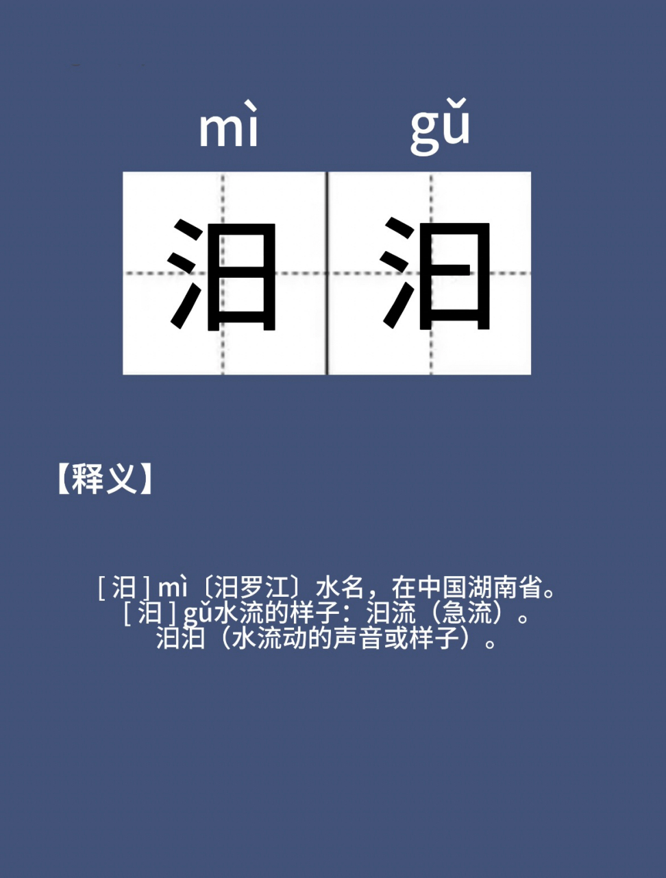 这两个字你读对了吗|汨汩