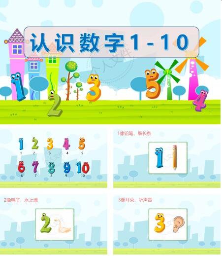 幼儿园认识数字1-10课件ppt