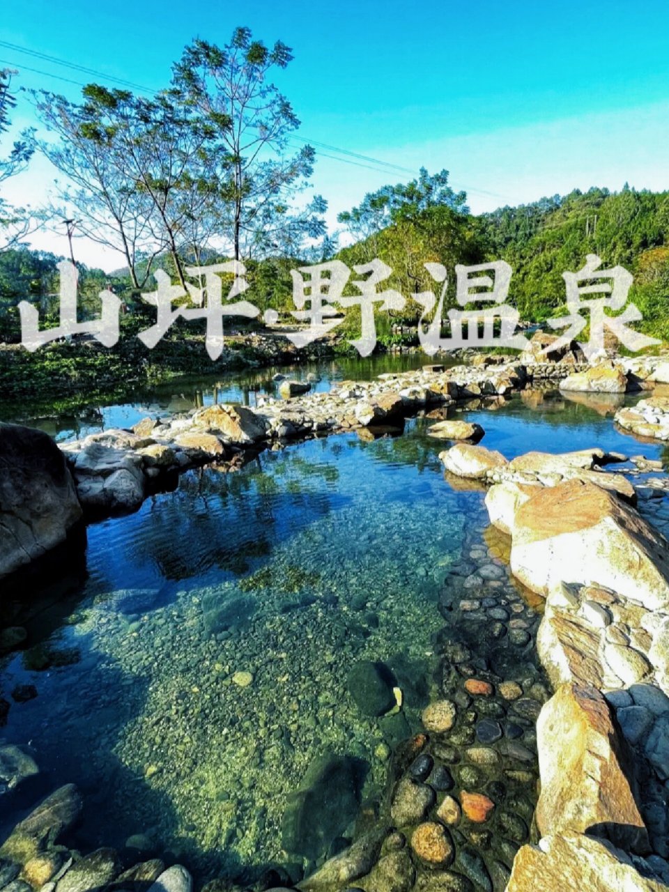 阳春热水村温泉自驾游图片