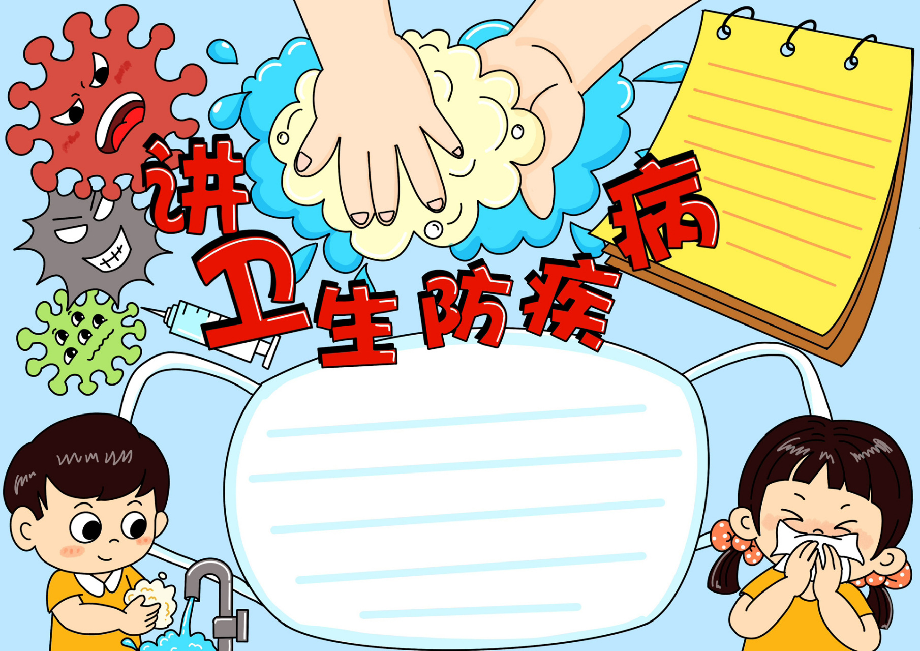 讲卫生防病毒手抄报(有线稿) 注意卫生 很多传染病均为粪-口传播,呼吸