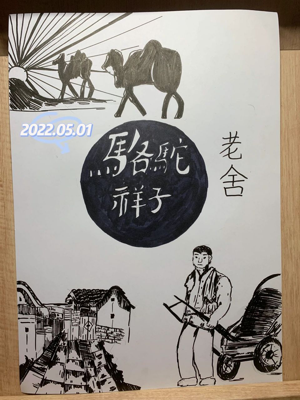 骆驼祥子封面设计 语文作业 黑白风