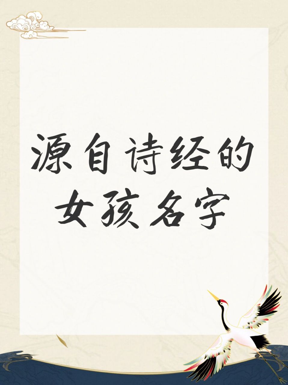 源自诗经的女孩名字78 给大家分享一些取自诗经的好名字91 【洵荑