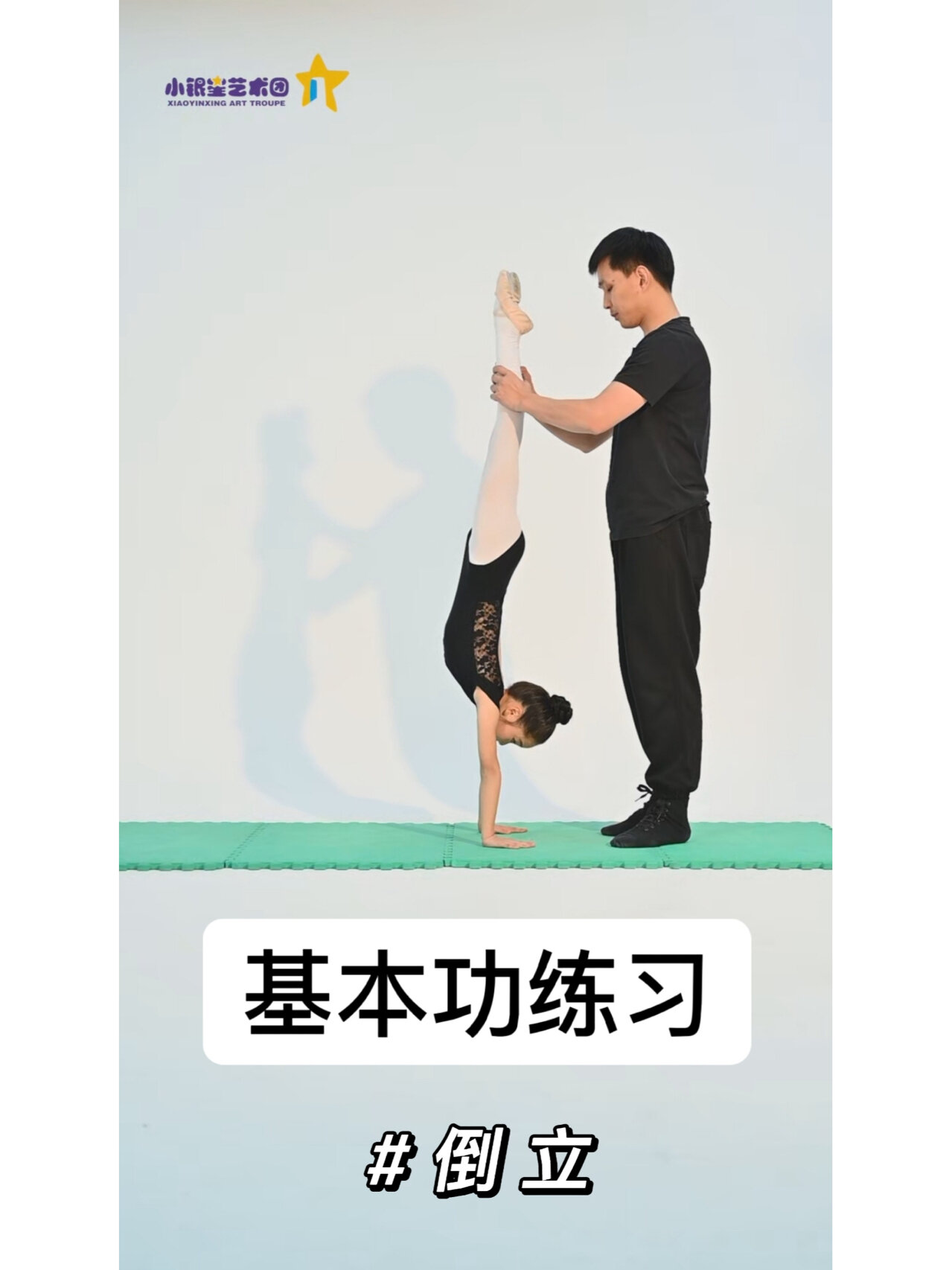 舞蹈干货|基本功练习之倒立