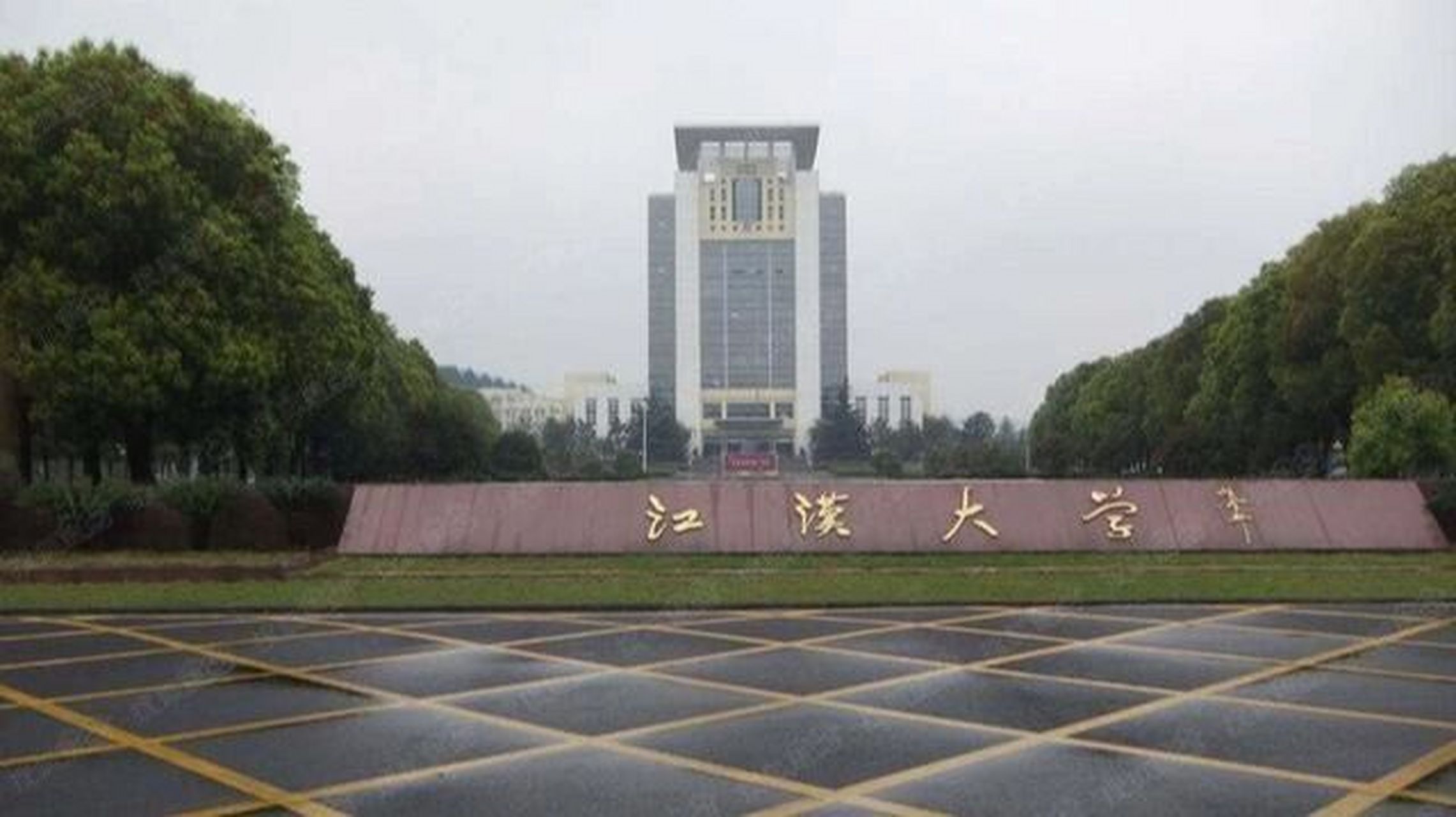 长江大学校门图片