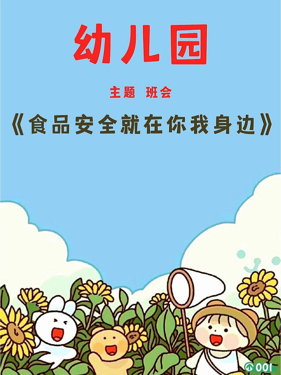 幼兒園健康食品安全知識主題班會課件ppt 幼兒園秋季健康食品安全知識