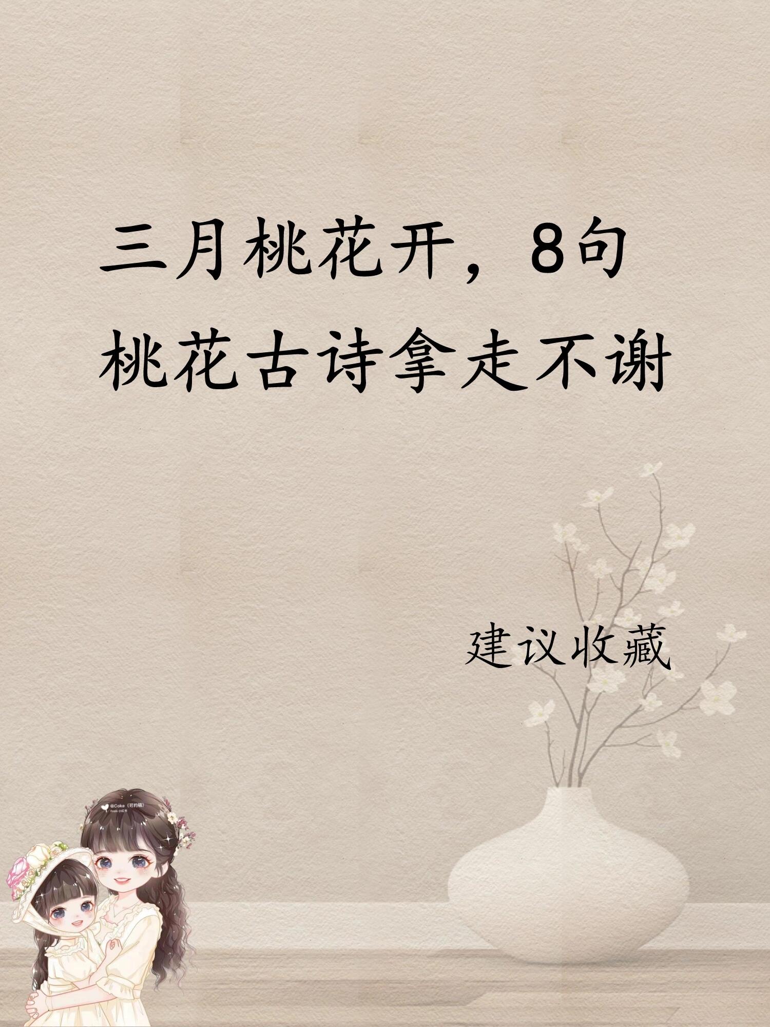 春暖花开,8句桃花诗请收藏好!