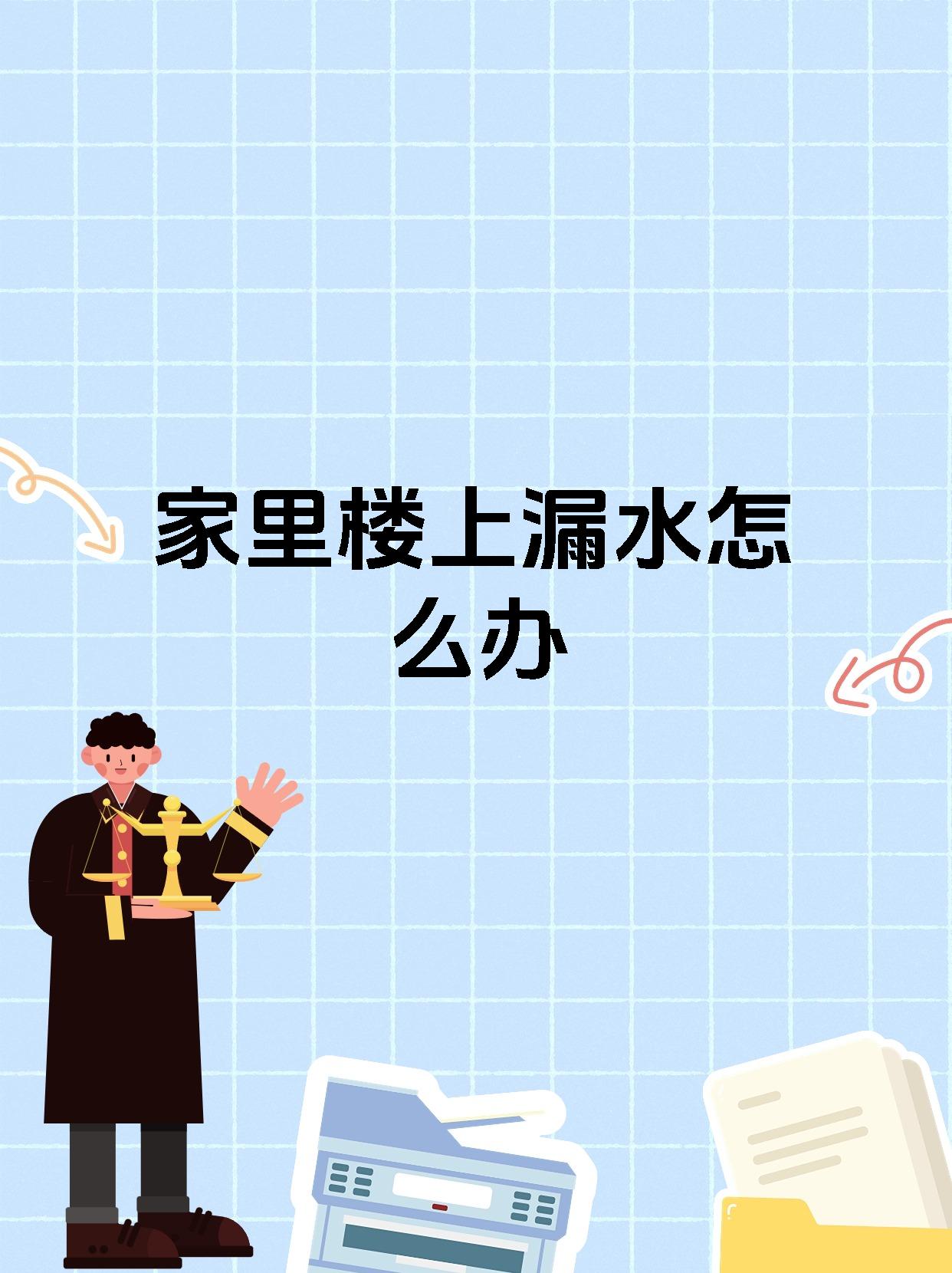 业主家漏水怎么解决(业主家中漏水物业公司需承担责任吗)