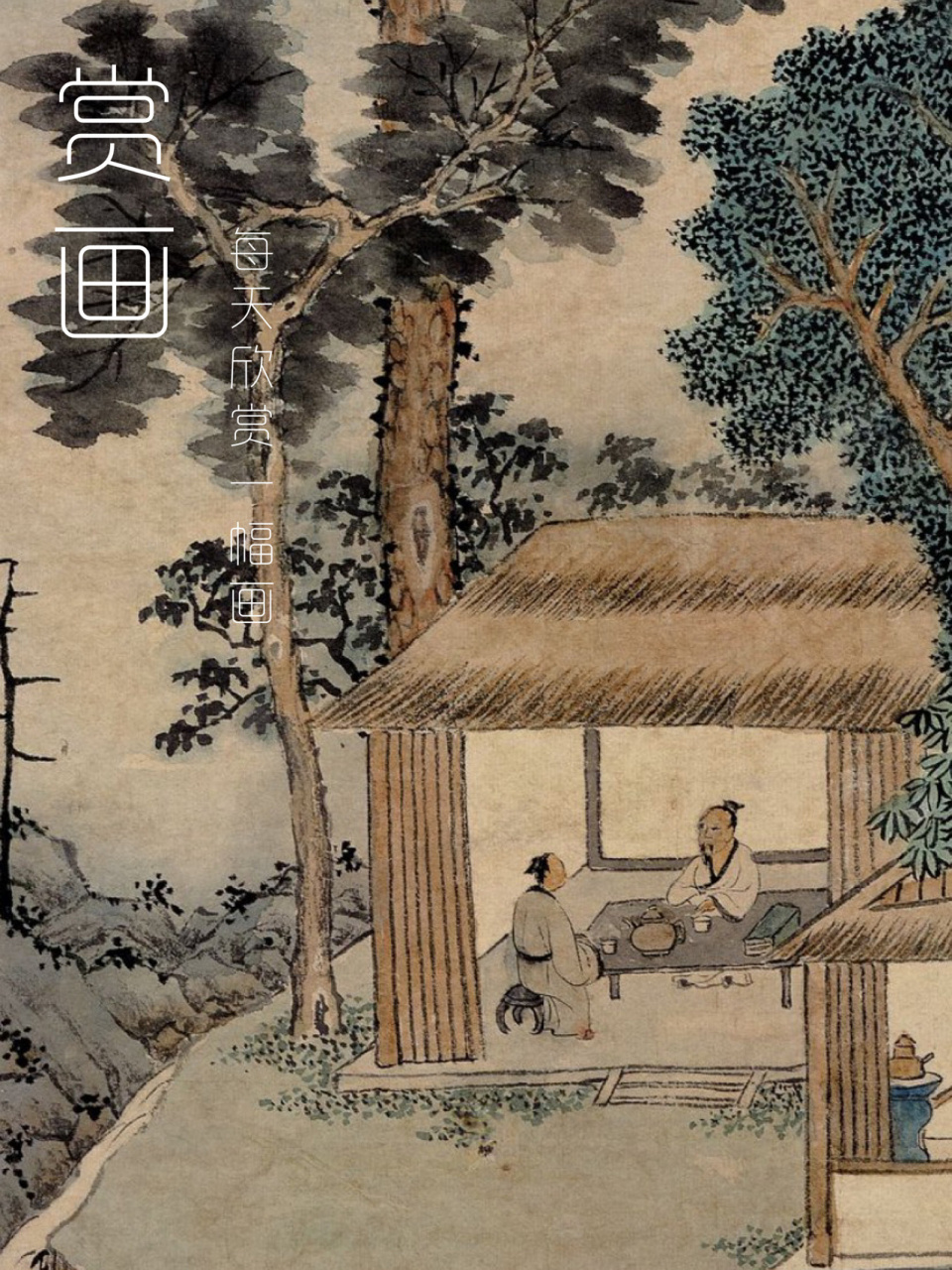 赏画|每天欣赏一幅画 明·文徵明《品茶图》 98作者 文徵明(1470