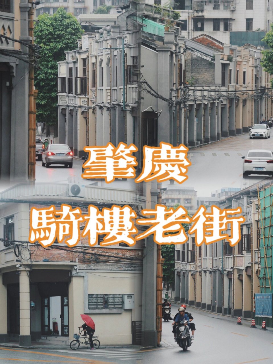 肇庆城中路骑楼街图片