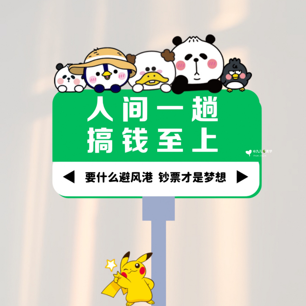 搞钱至上|朋友圈营业搞钱背景图|搞钱文案 #每秒都值得记录# #笔记