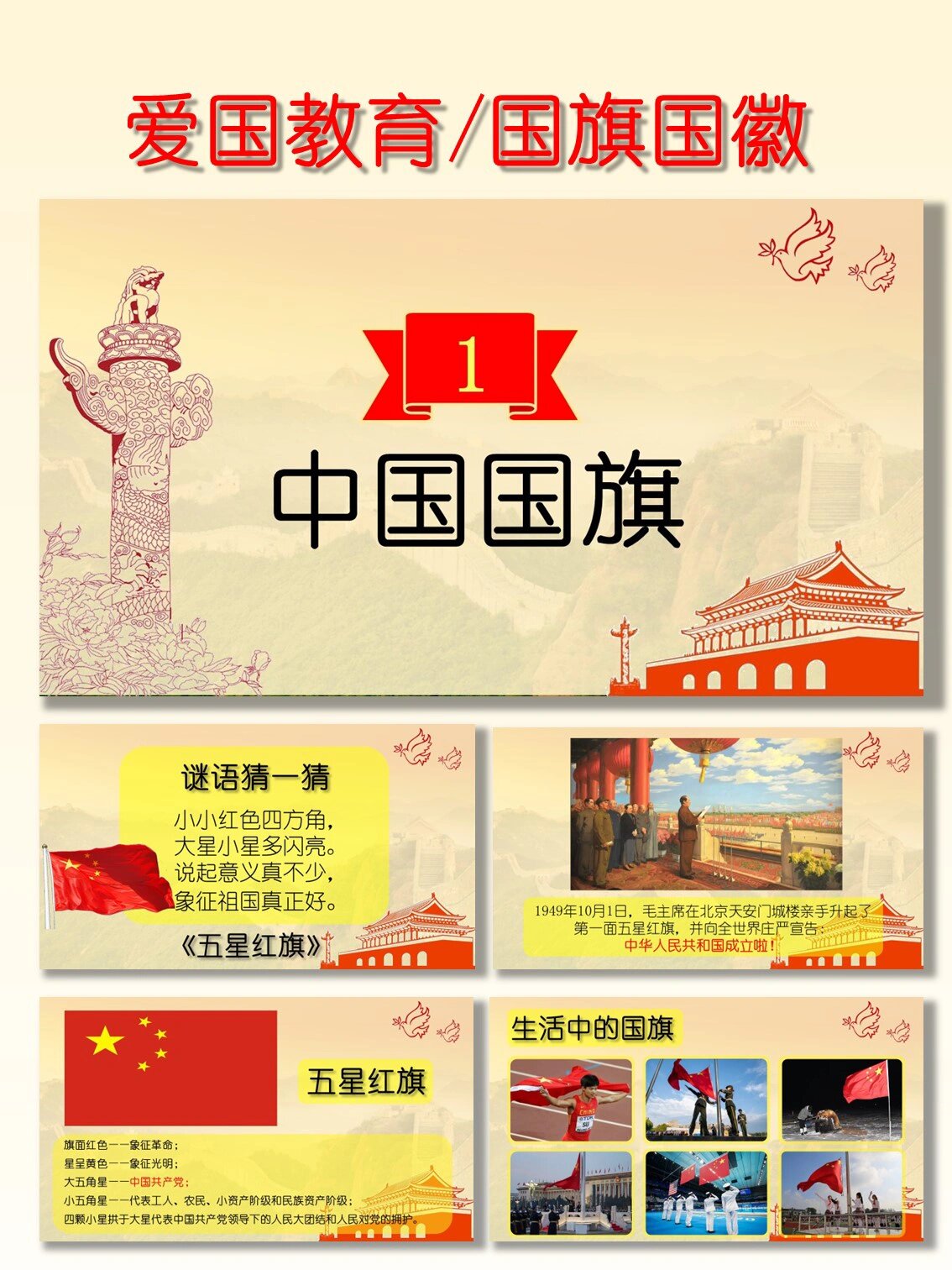 教育ppt 幼儿园小学大中小班适用 开学第一课,爱国教育,我和我的祖国
