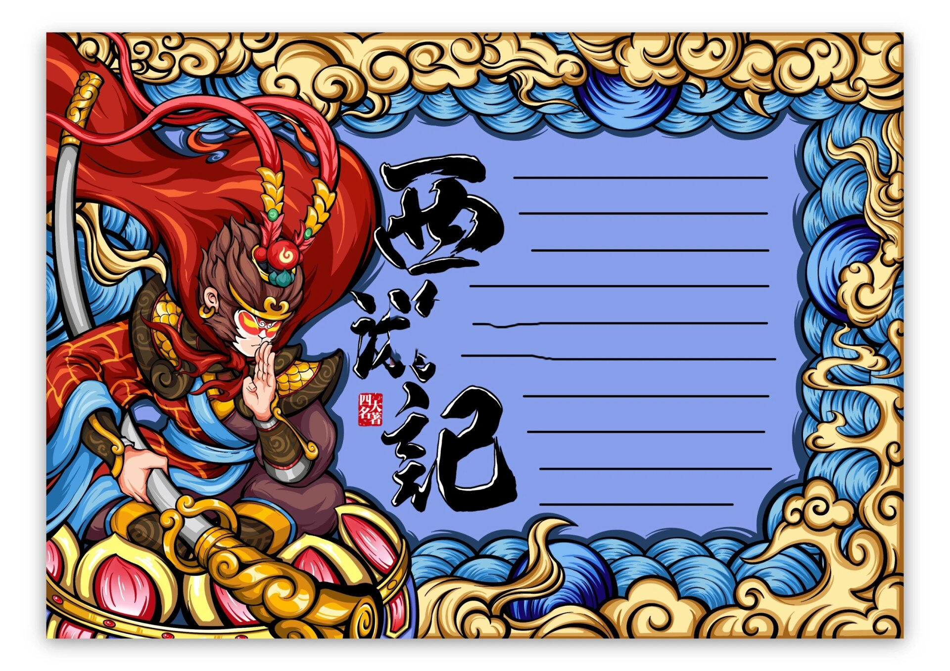 【四大名著】——《西游记》主题手抄报