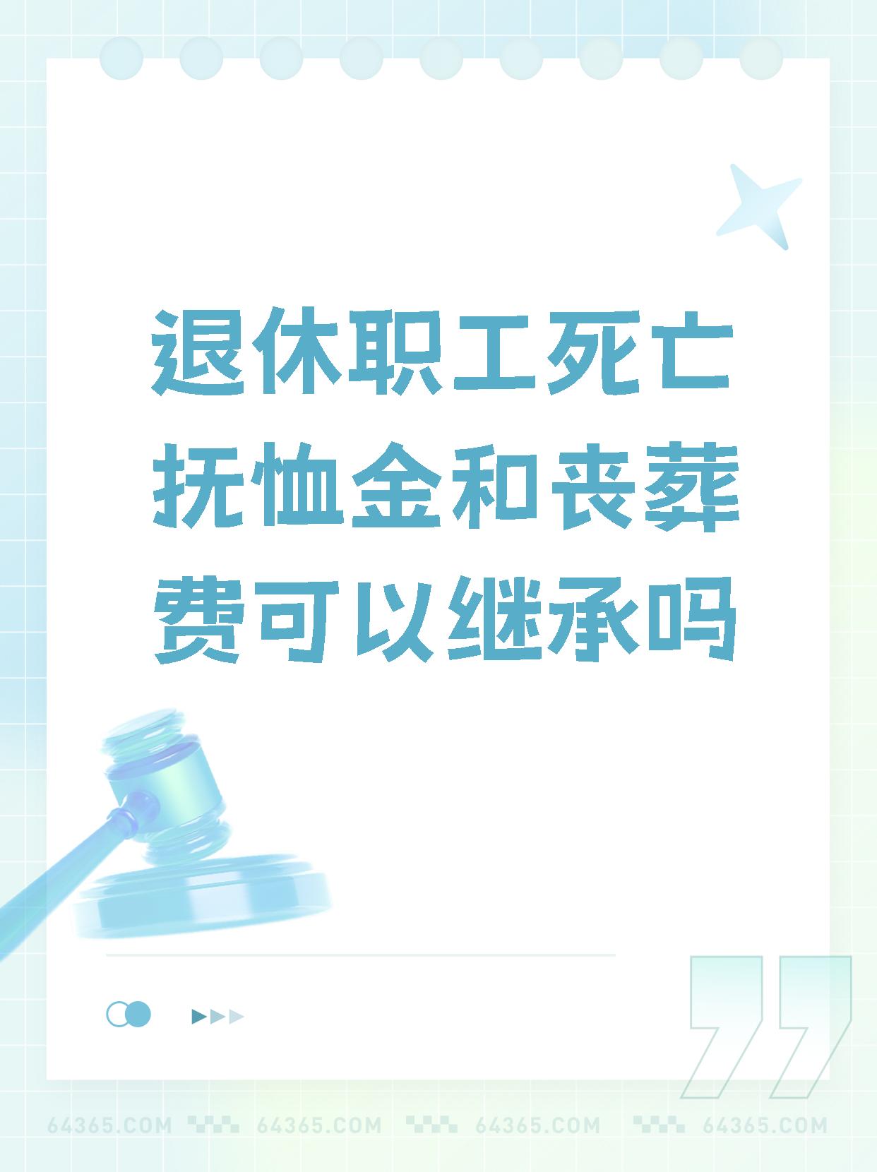 【退休职工死亡抚恤金和丧葬费可以继承吗】