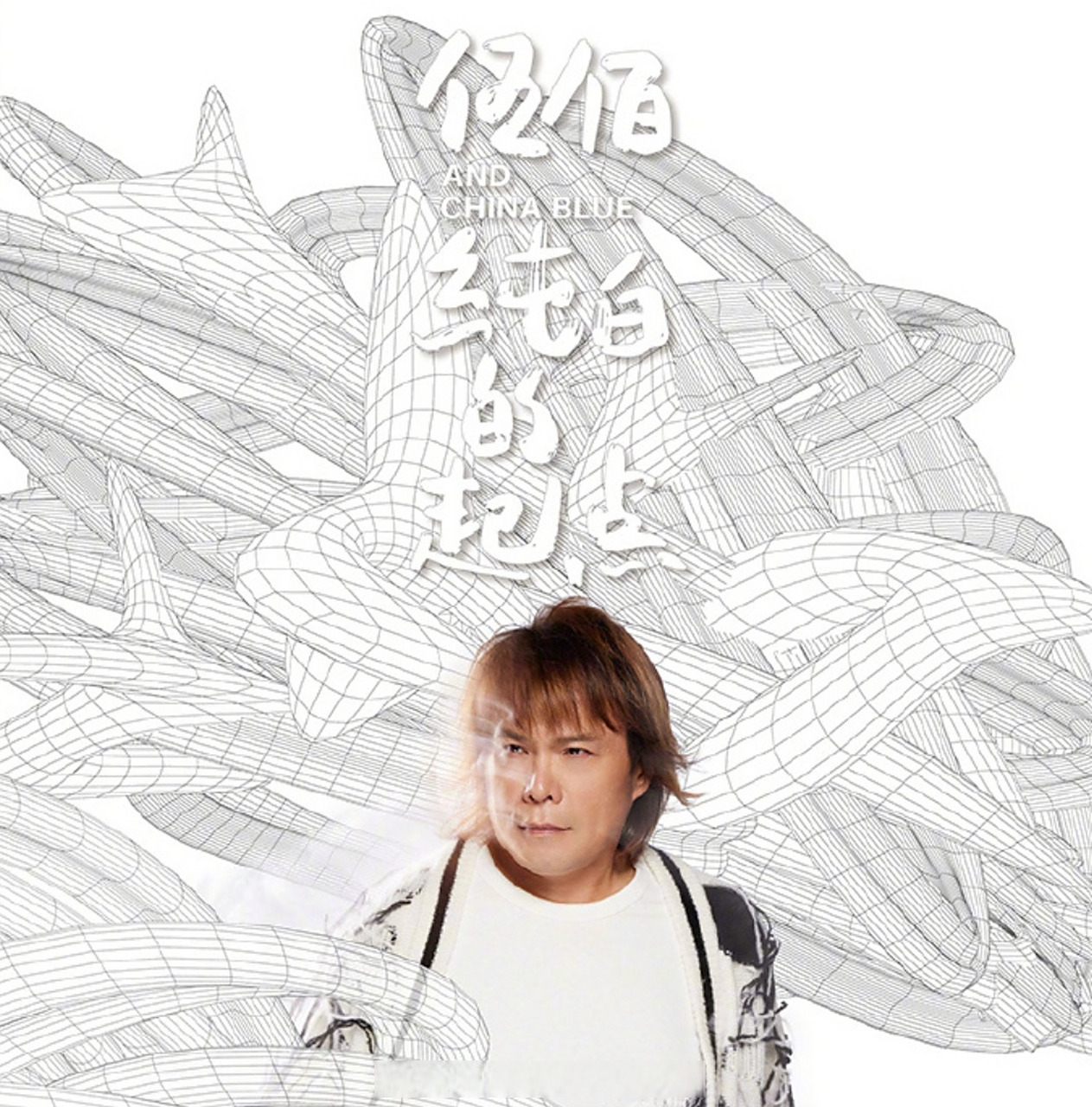 伍佰 最新专辑《纯白的起点》首发上线!