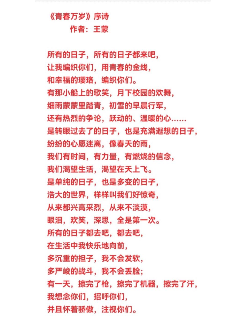 五四青年节:王蒙的《青春万岁》 《青春万岁》序诗 作者:王蒙 所有的