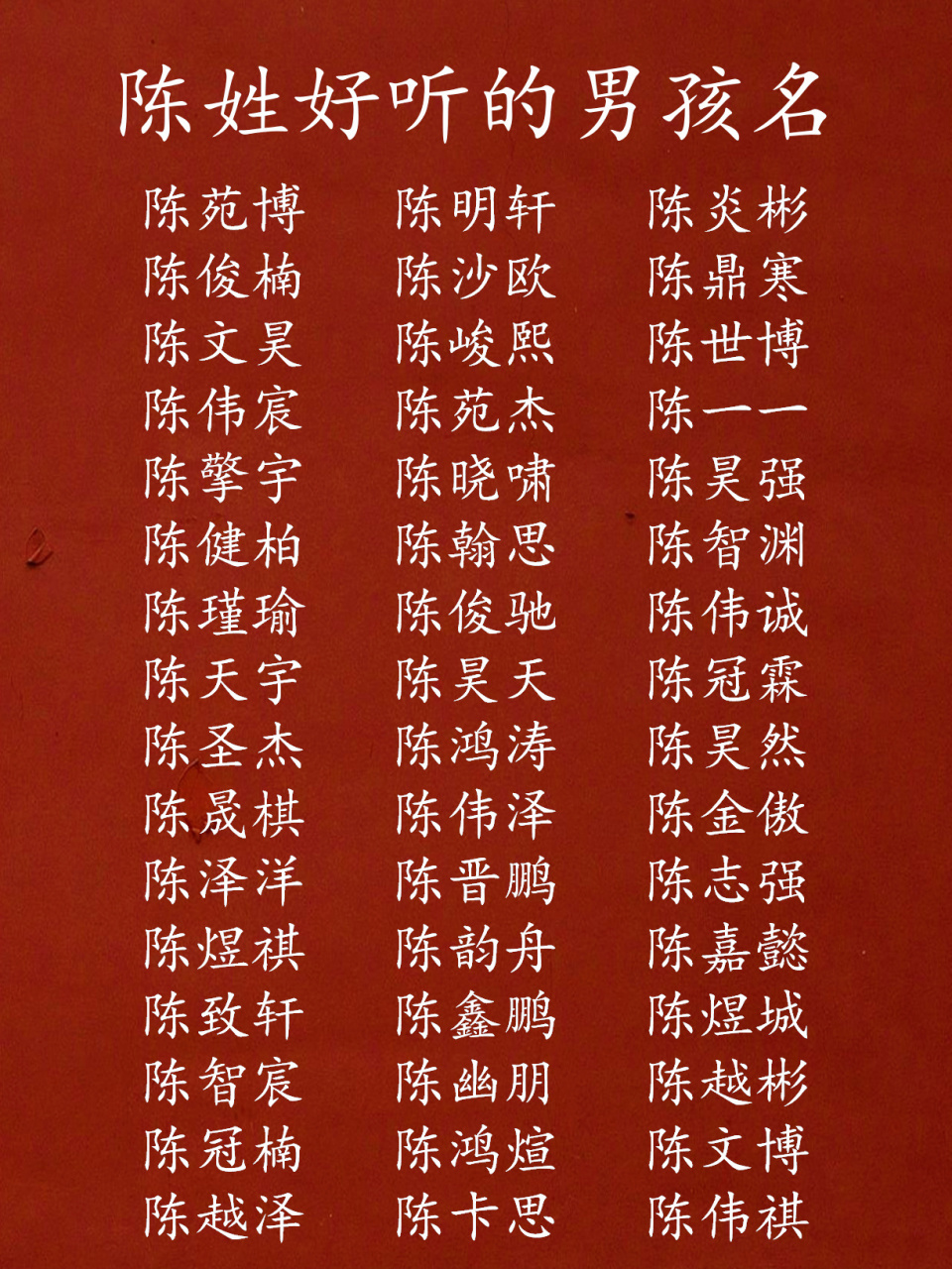2020鼠年陈姓简单又好听的男孩名字 陈姓的开姓始祖是陈国国君陈胡公