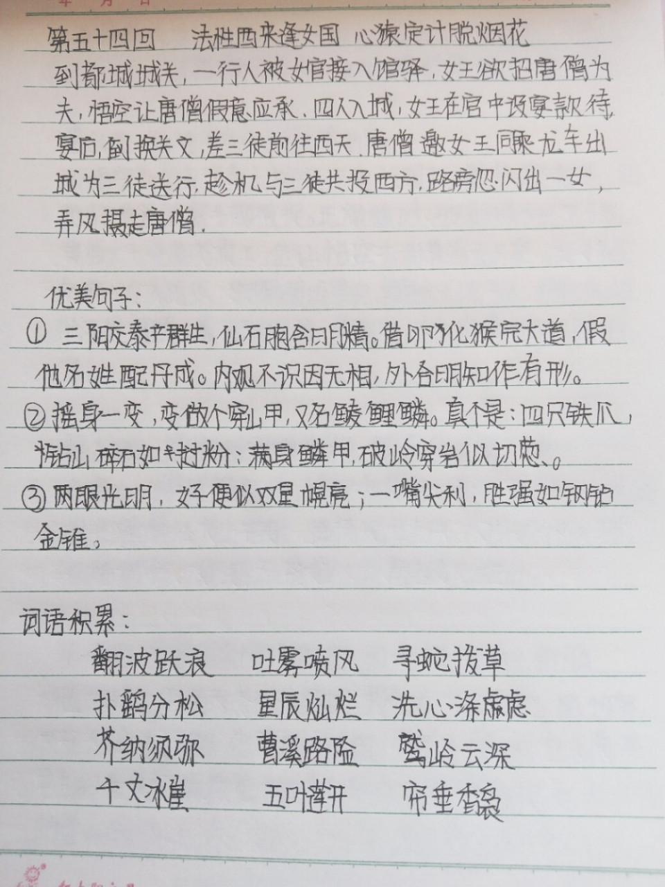 西游记51～60回读书笔记 写的急,字丑勿喷