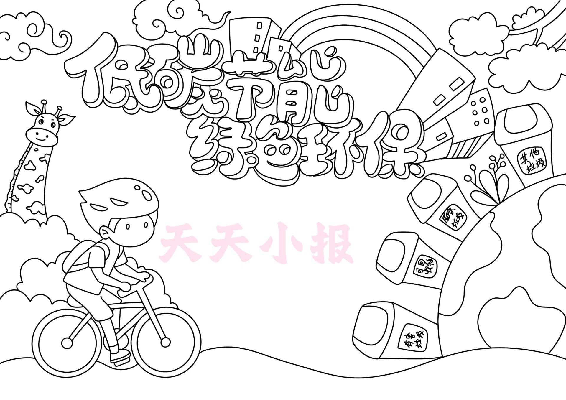 1196  节能环保手抄报,有黑白线稿可打印填色
