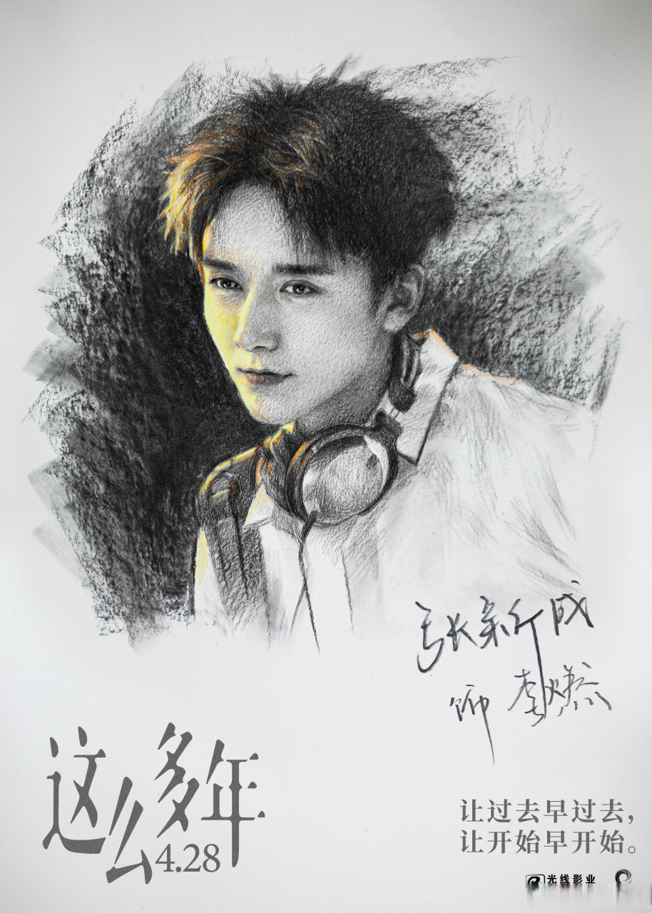电影这么多年提档五一#电影《这么多年》全阵容素描海报发布!