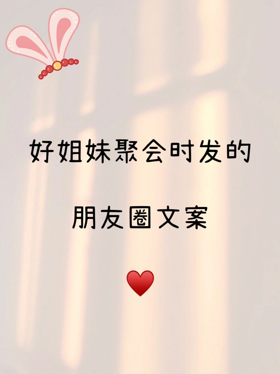 好姐妹聚会时发的朋友圈文案 好姐妹聚会的发的朋友圈文案来喽1.