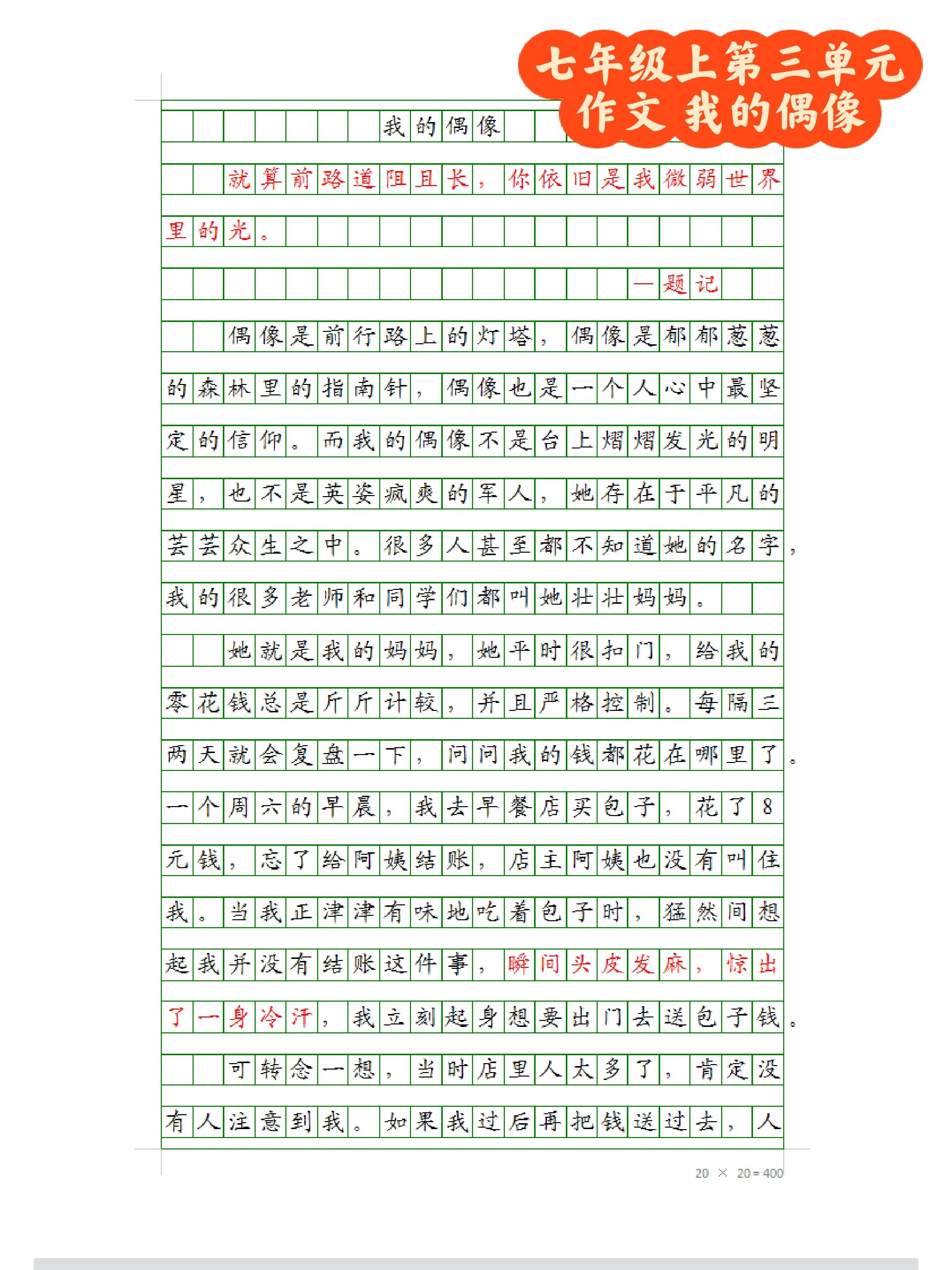 七年级上册第三单元作文 我的偶像  妈妈
