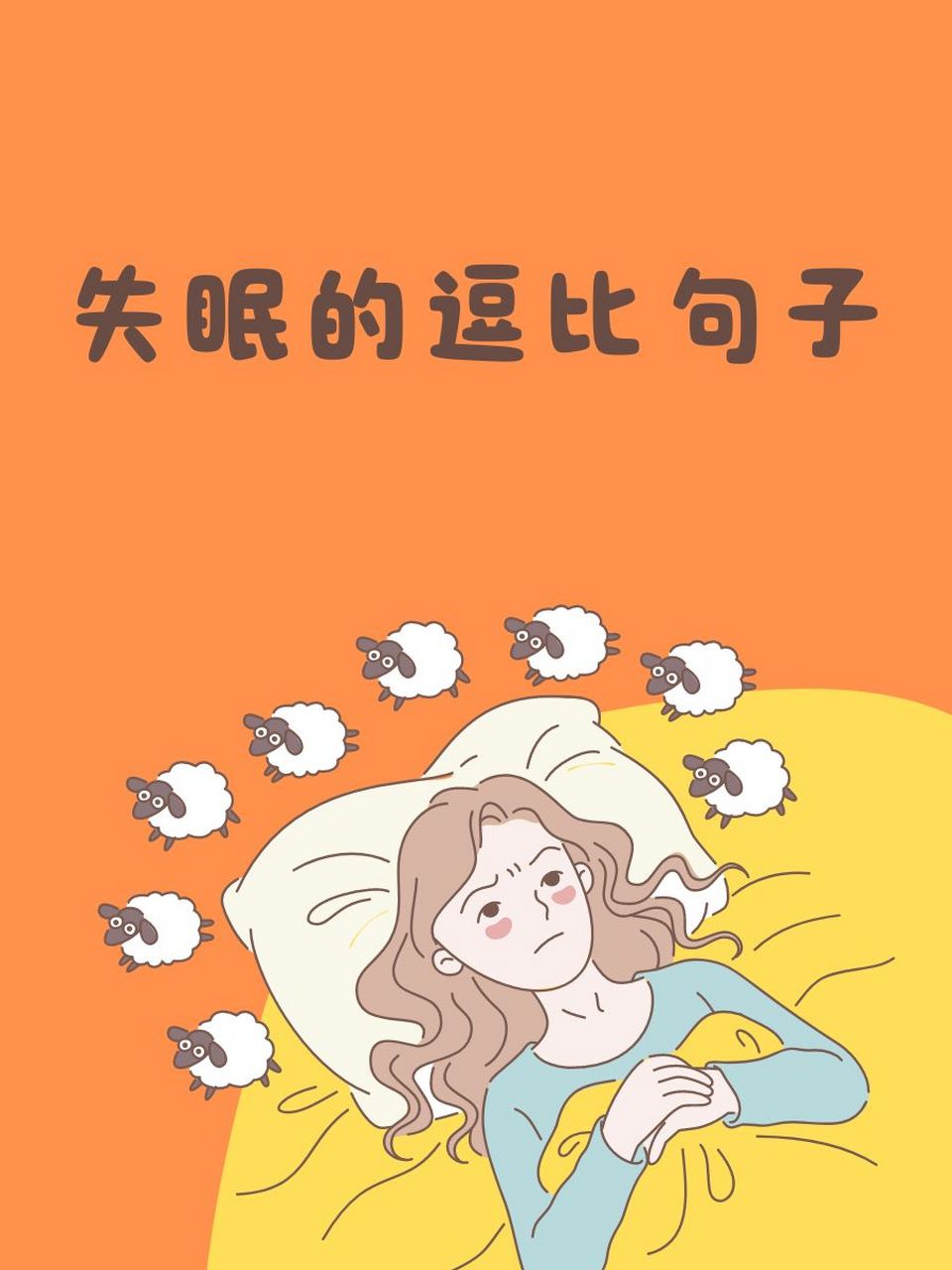95 睡不着?那是因为地球在转,我在追赶太阳.