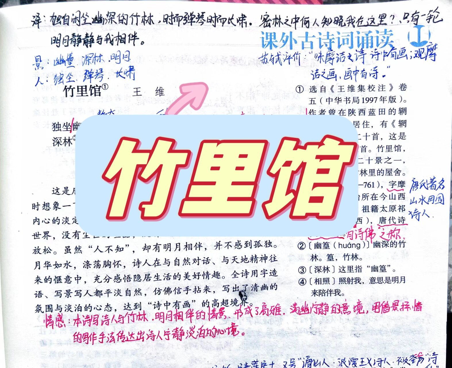 七年级下册语文课外古诗《竹里馆》笔记