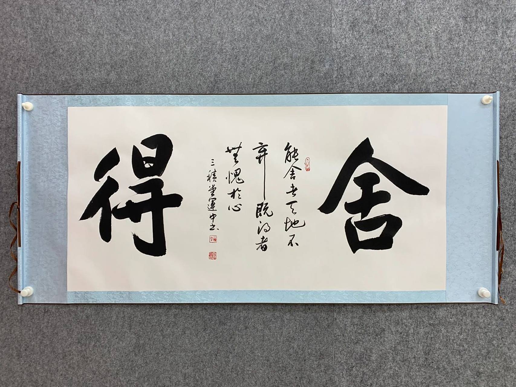 《舍得》书法真迹字画客厅办公室背景墙手写 主题:《舍得》 能舍着