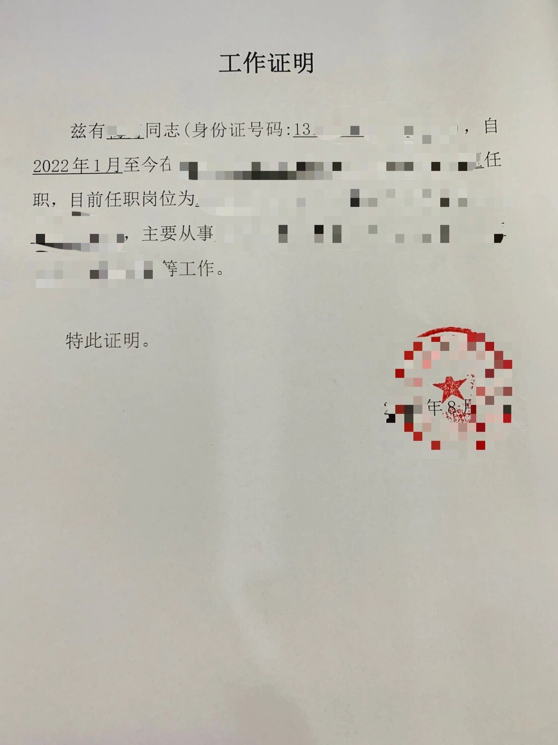 单位同意报考证明及工作证明