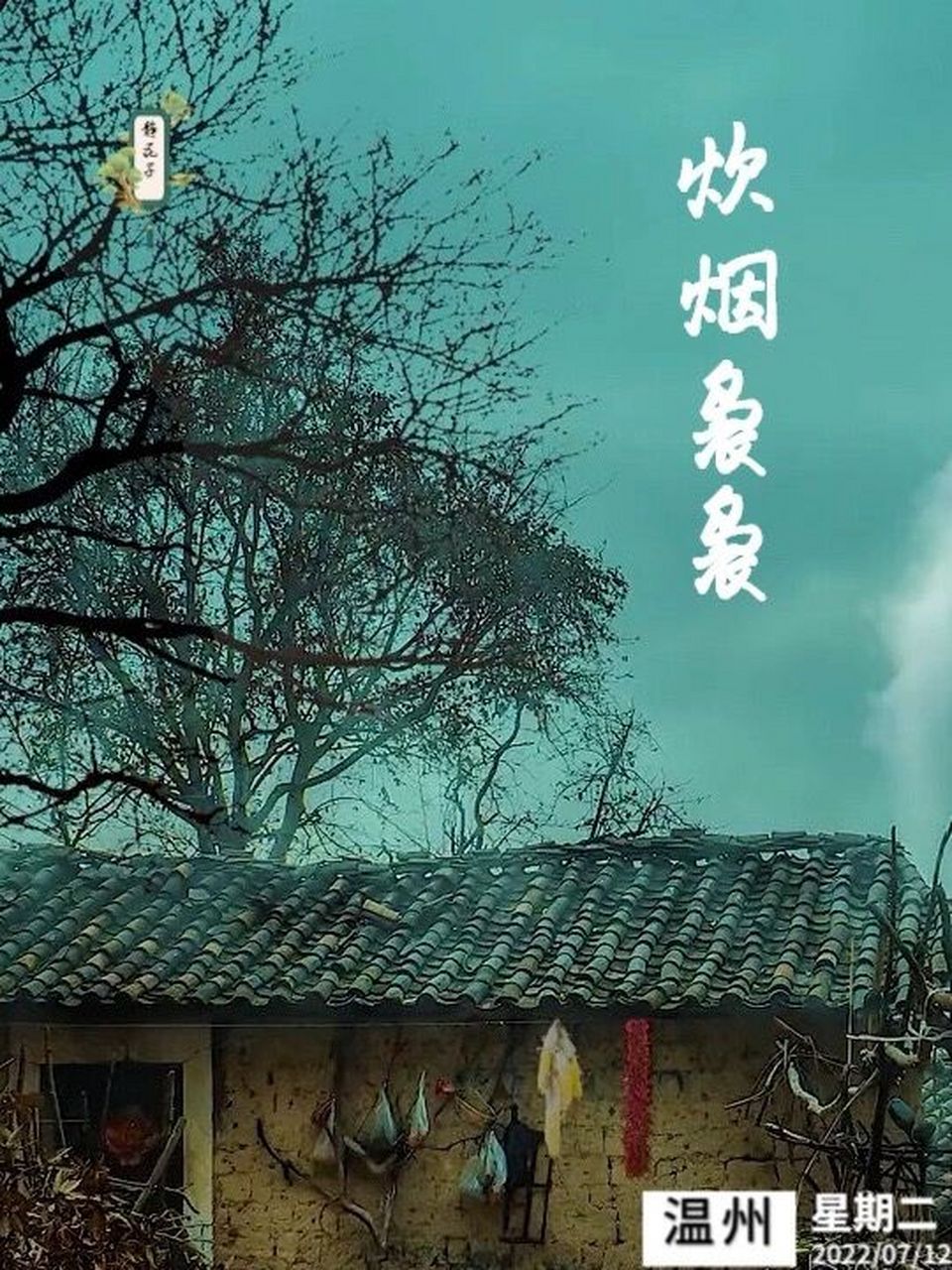 每日成语|炊烟袅袅    7115炊烟袅袅:读音是chuīyān niǎo niǎ