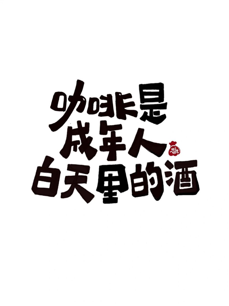 咖啡星人接收6015咖啡是成年人白天里的酒751590 每次3点睡