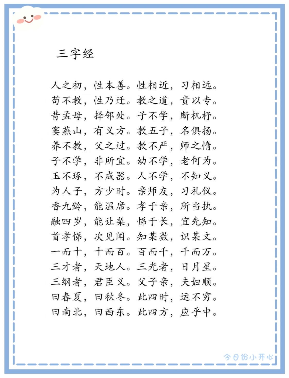 三字经全文正版内容图片