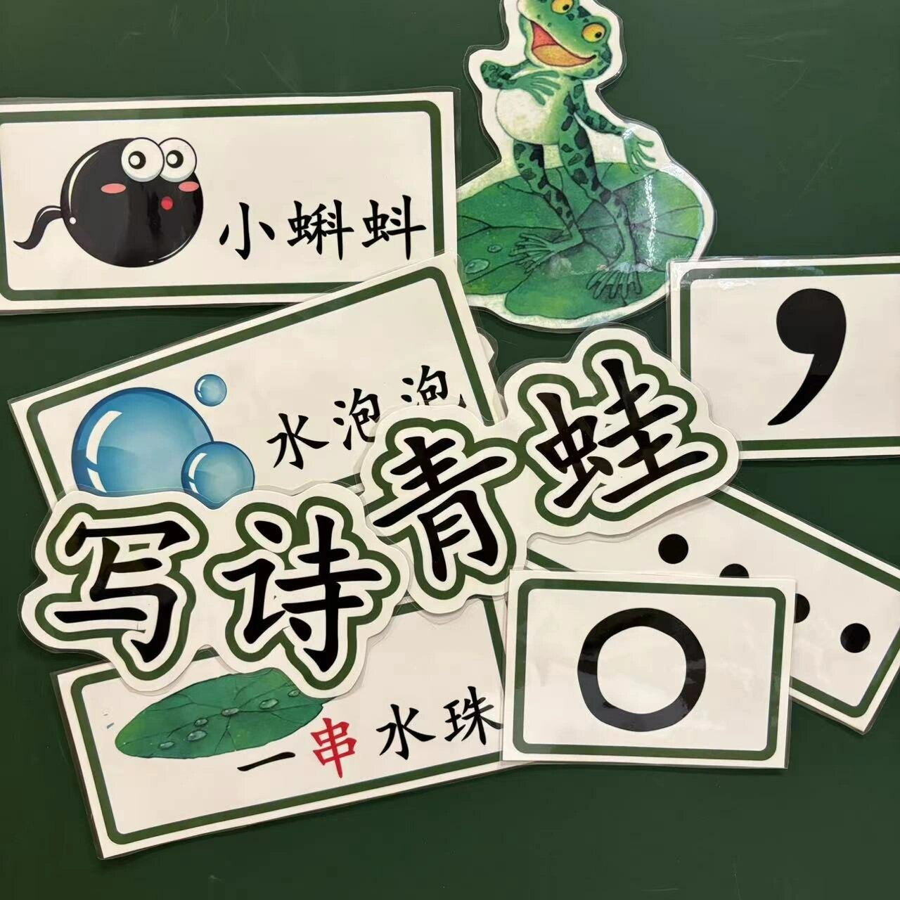 青蛙写诗公开课教具板贴板书分享