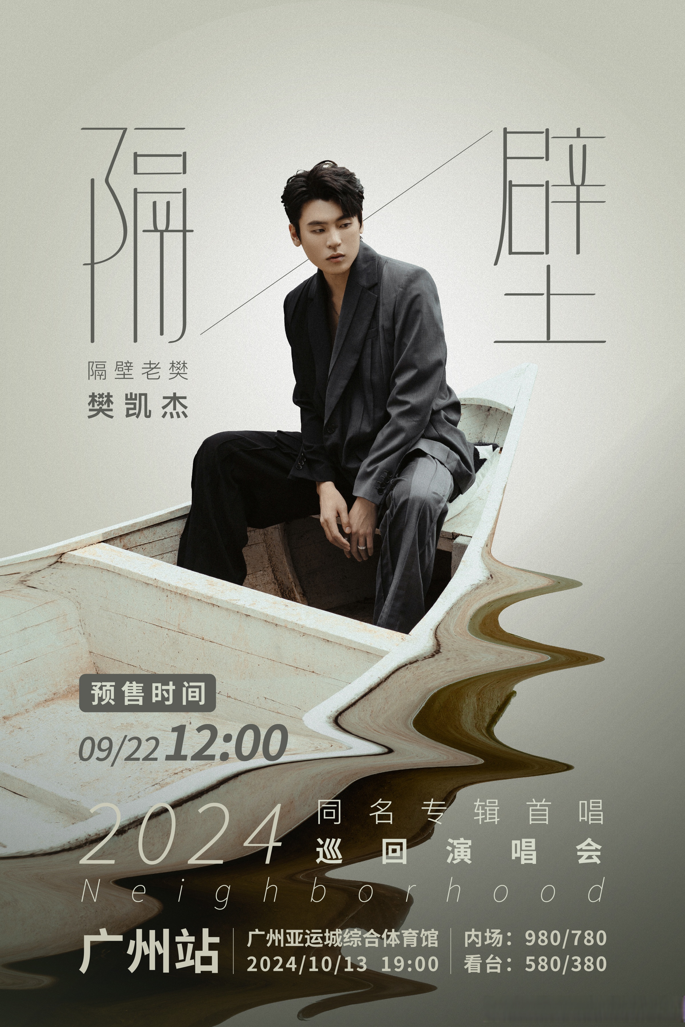 隔壁老樊2024隔壁巡演#预售将启 10/13逃离喧嚣,让思绪漫游.