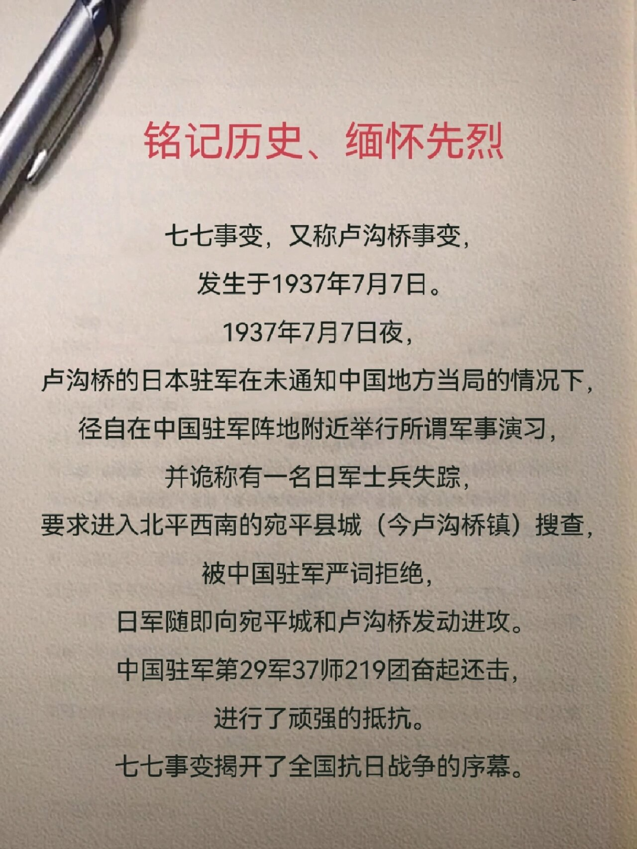 七七事变/卢沟桥事变