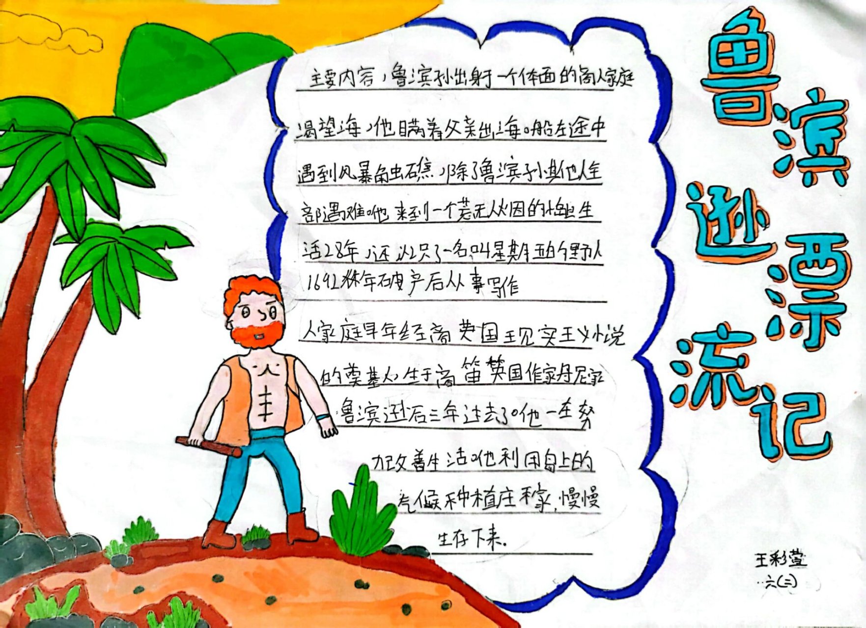 六下《鲁滨逊漂流记》手抄报