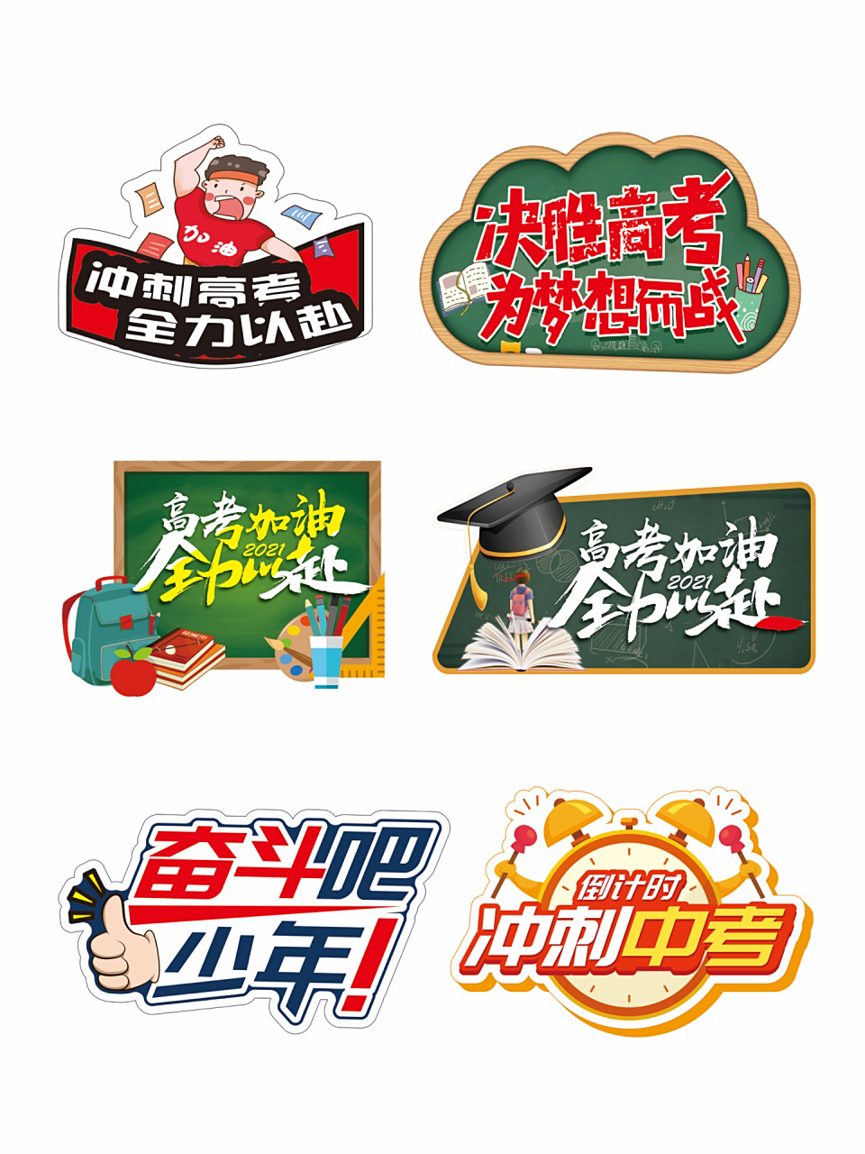 96高考加油手举牌96拍照牌7815素材可分 每年高考季～许多