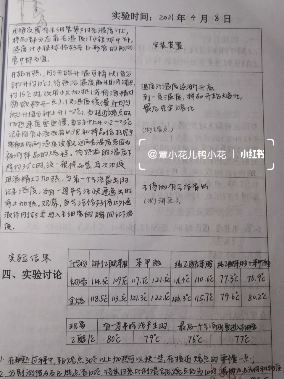 有机化学实验报告 熔点,沸点的测定   ,沸点的测定