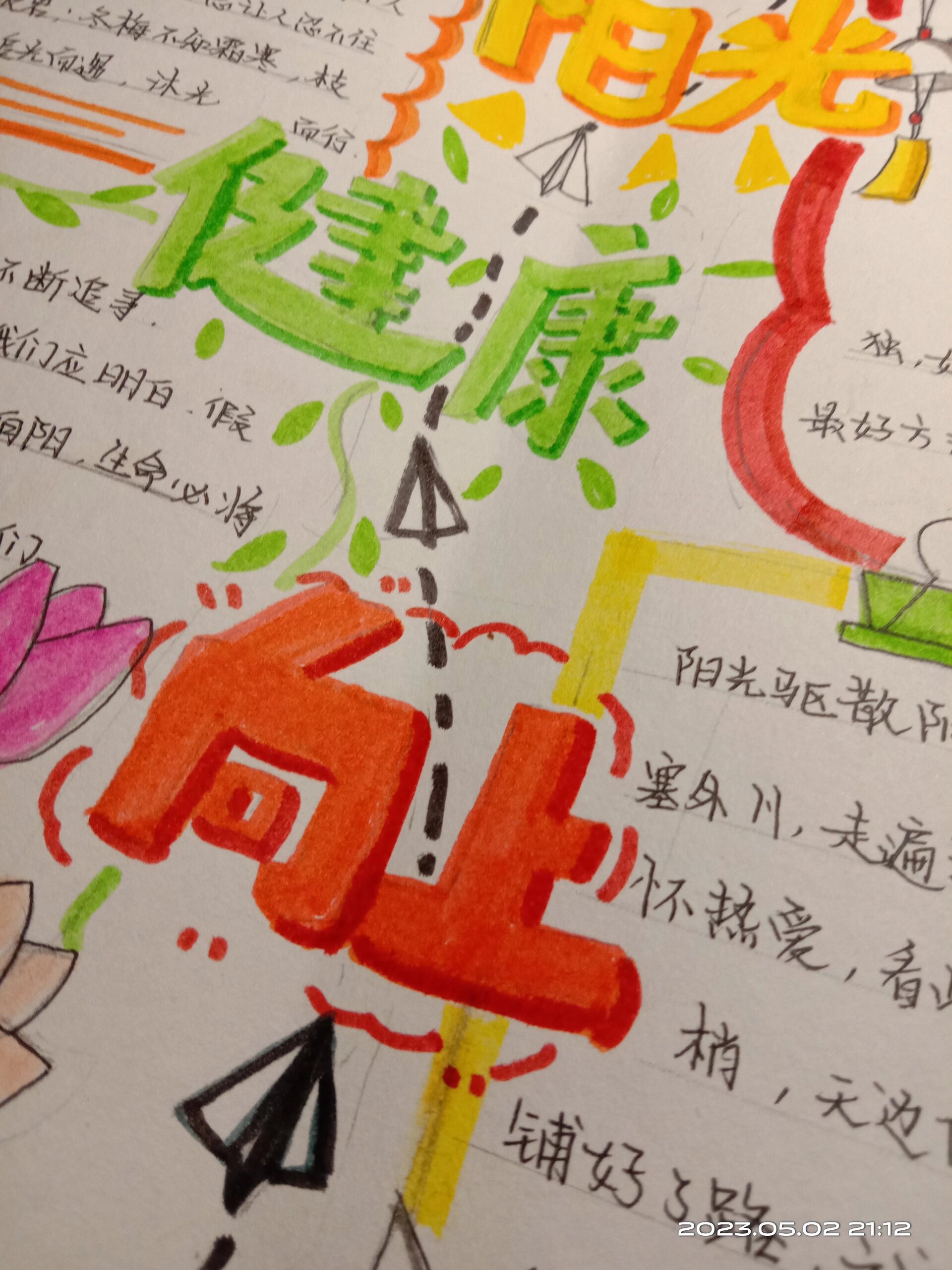 阳光健康向上手抄报