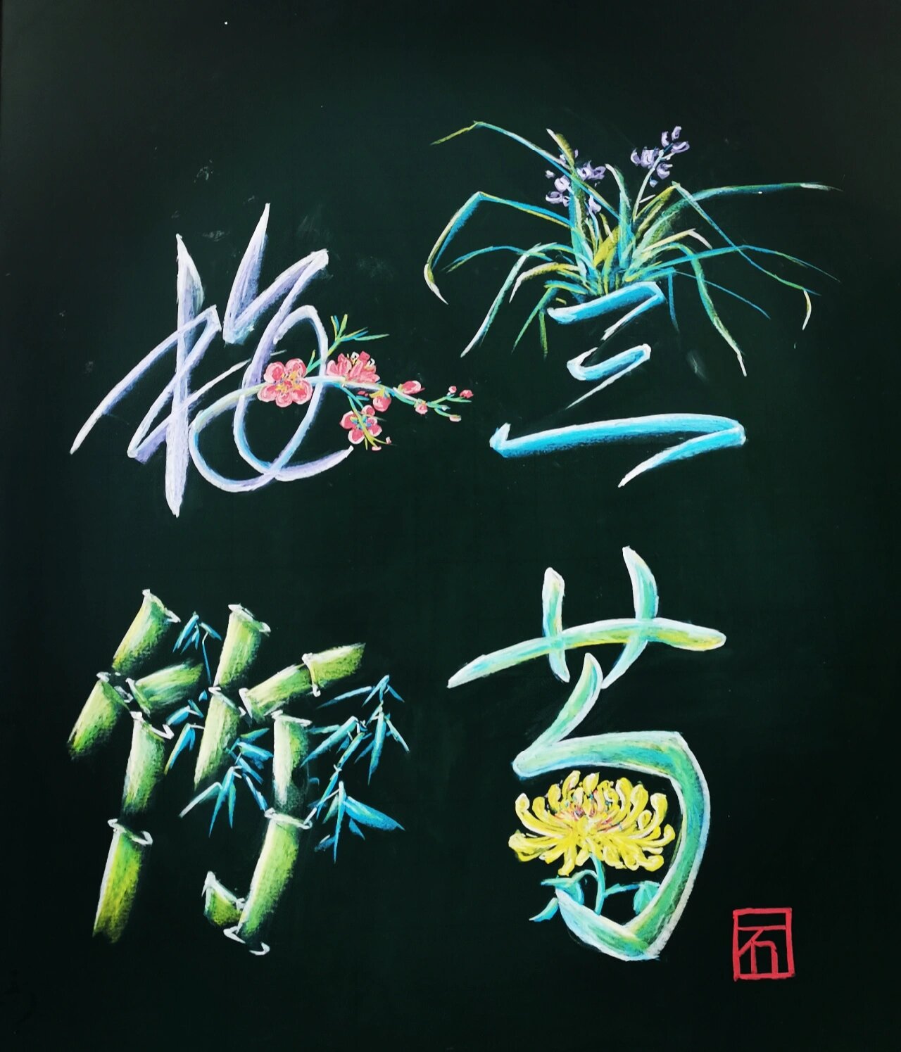 粉笔艺术字《四君子》